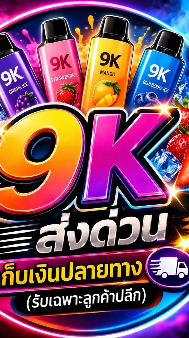 9K ส่งด่วน เก็บเงินปลายทาง (รับเฉพาะลูกค้าปลีก)