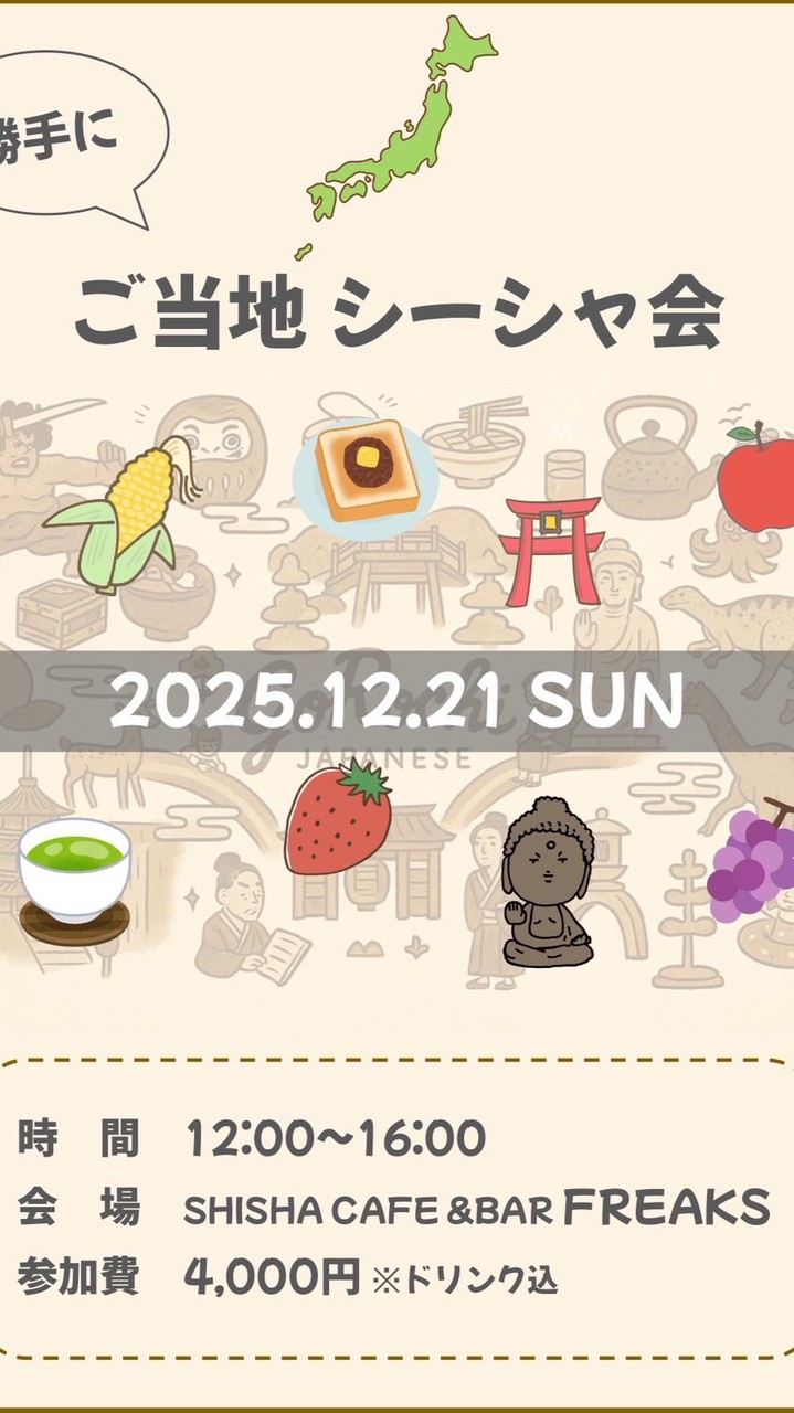 12/21(日)勝手にご当地シーシャ会