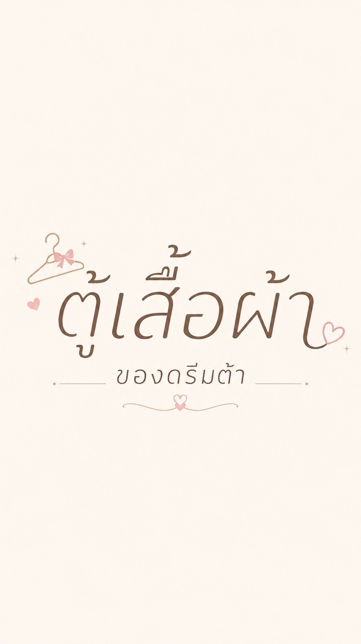 ตู้เสื้อผ้าดรีมต้า💖