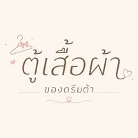 ตู้เสื้อผ้าดรีมต้า💖