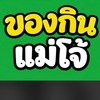 ซื้อ-ขาย ของกินอร่อย แม่โจ้ สันทราย วัดมงคล