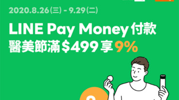 康是美用LINE Pay Money 付款享9%點數回饋