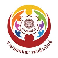 รวมพลคนเยาวชนสัมพันธ์