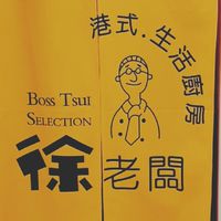 徐老闆生活Go購