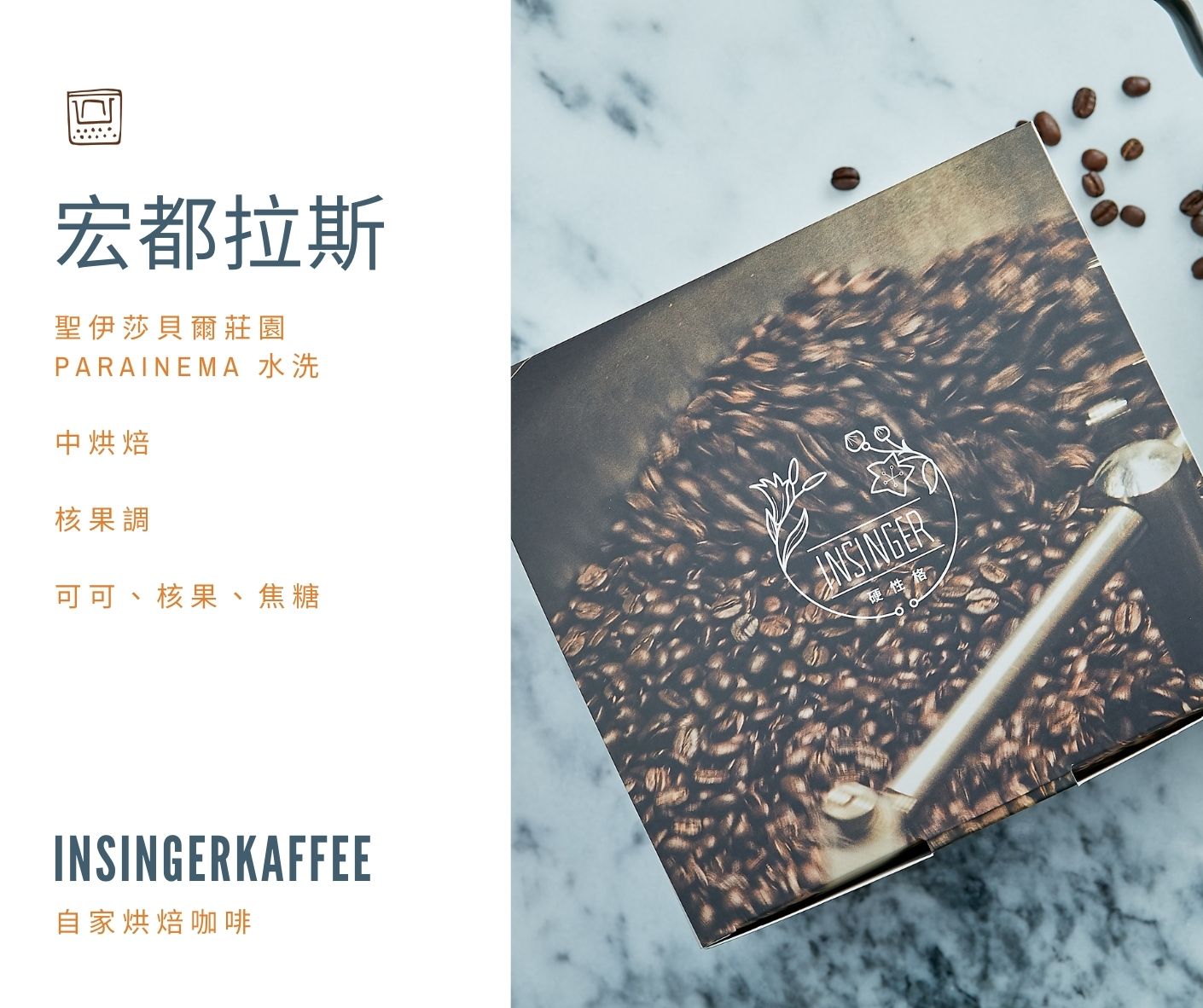 insinger kaffee 硬性格咖啡，悉心烘焙的自家烘焙咖啡豆、濾掛，烘焙前後人工剔除瑕疵豆，網購咖啡首選，專業的烘焙咖啡豆、濾掛咖啡供應廠商，找優質咖啡豆就找 硬性格，提供您優質咖啡！