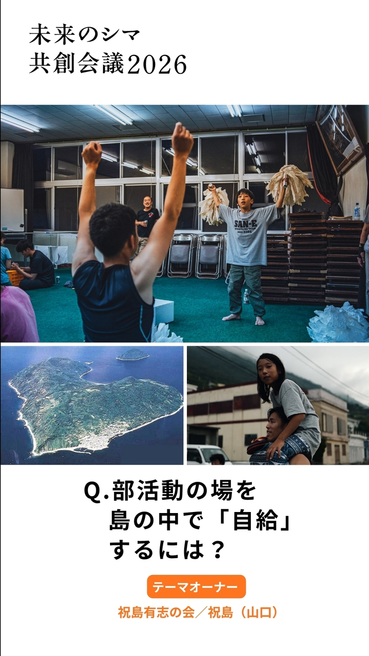 共創WS_祝島「部活動の場を島で『自給』するには？」