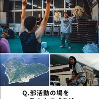 共創WS_祝島「部活動の場を島で『自給』するには？」