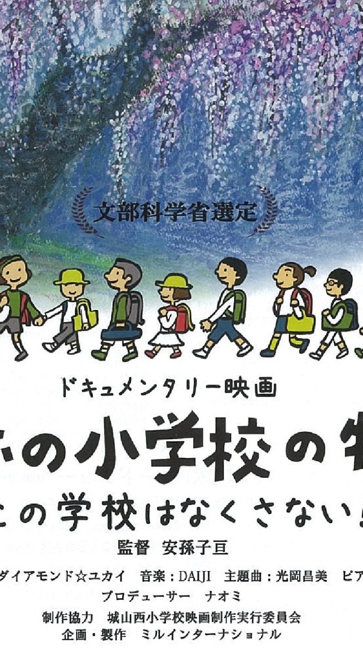 『みょうぎっこの未来を語り隊』奇跡の小学校の物語上映チーム