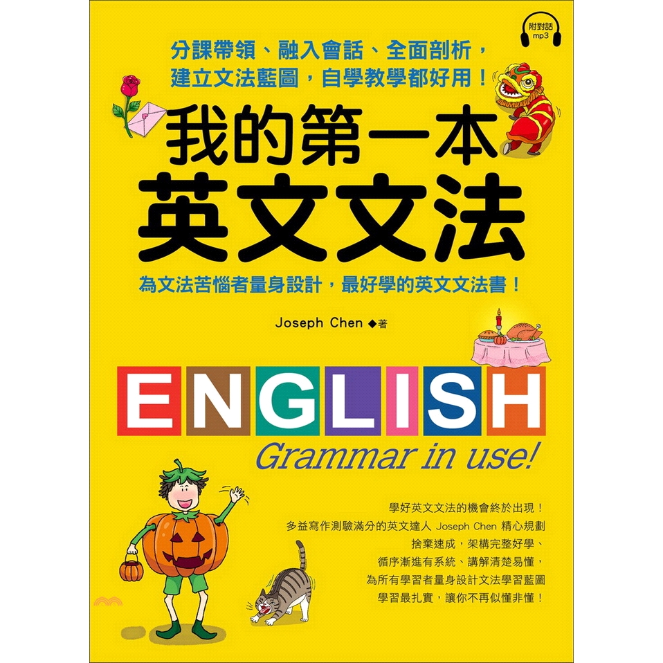 書名：我的第一本英文文法：分課帶領、融入會話、全面剖析，建立文法藍圖，自學教學都好用！系列：自學教室定價：380元ISBN13：9789864540952出版社：國際學村作者：Joseph Chen裝