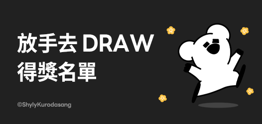 放手去DRAW 2024 得獎作品一次看