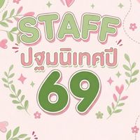 STAFF ปฐมนิเทศ69