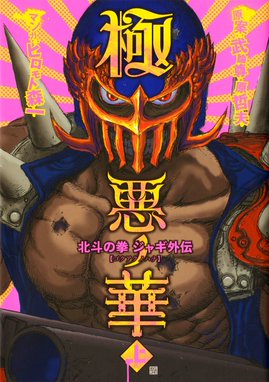 極悪ノ花 北斗の拳 ジャギ外伝 漫画 1巻から2巻 無料 試し読み 価格比較 マンガリスト