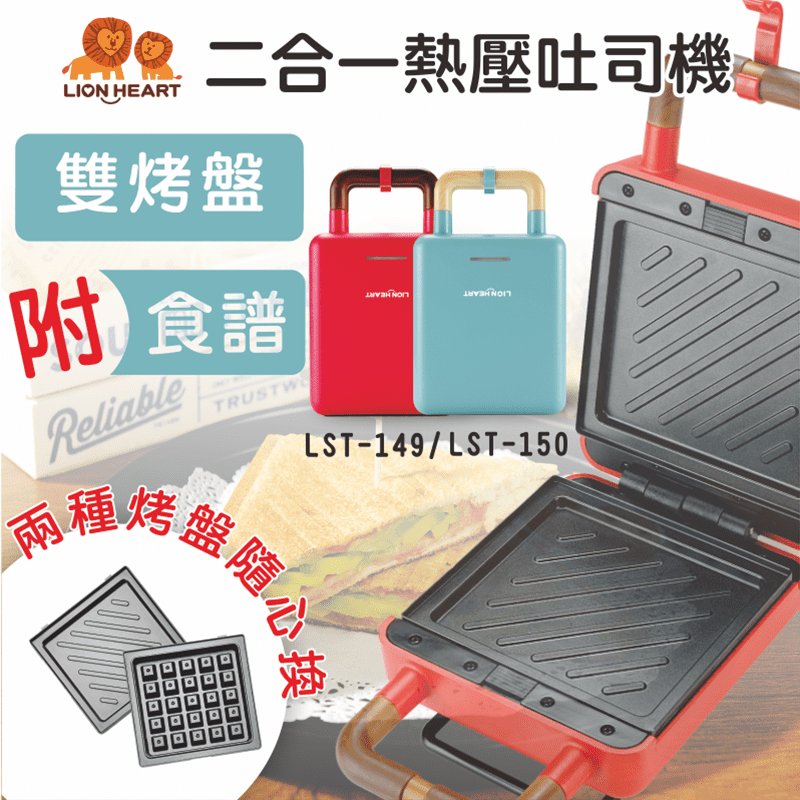 吃膩了一般的吐司？那你需要的是獅子心二合一熱壓吐司機，一機具有雙烤盤，不論是鬆餅還是熱壓吐司都能輕鬆做，隨喜好創造出每一頓豐盛的早餐、下午茶，完美滿足你的味蕾！