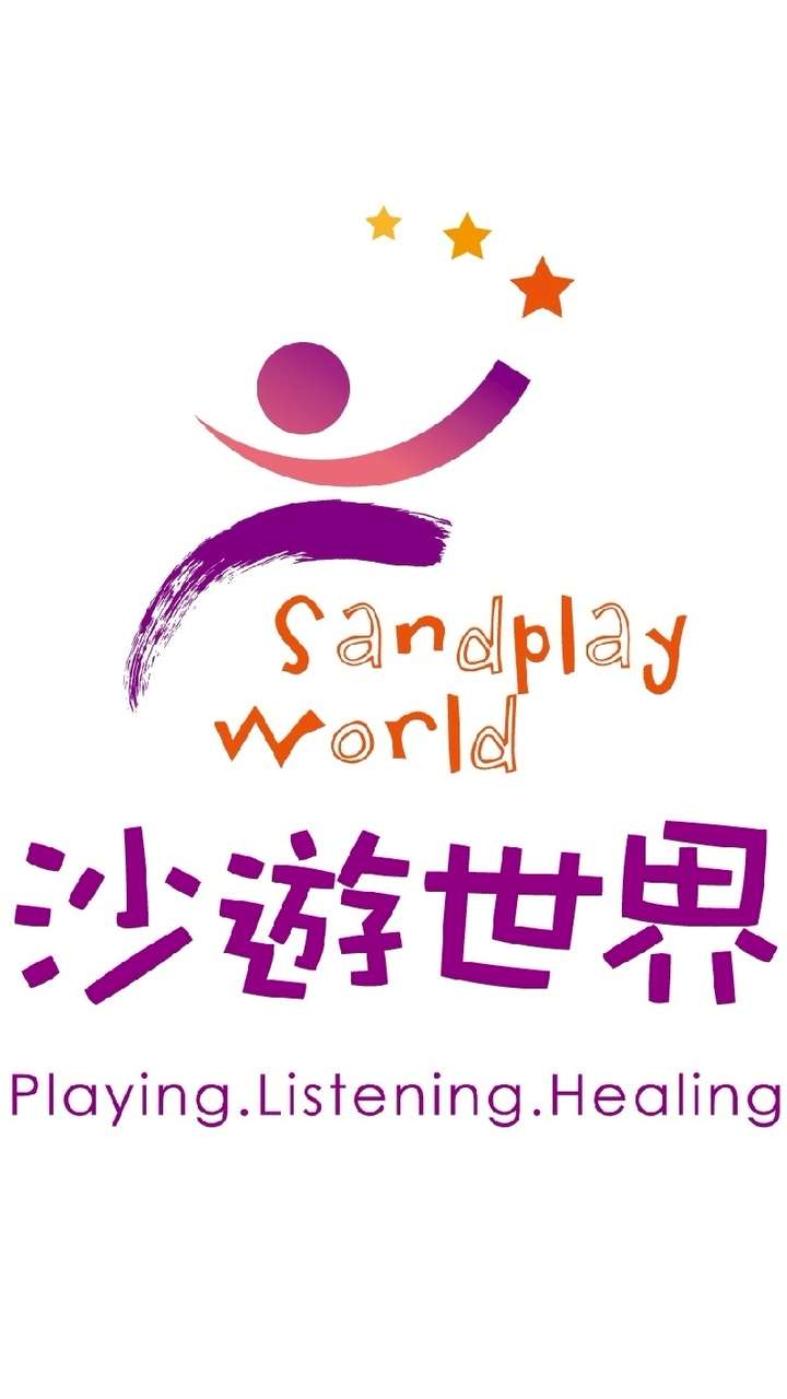 沙遊世界-表達性治療課程資訊群
