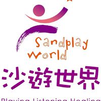 沙遊世界-表達性治療課程資訊群