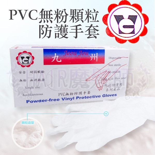 (現貨特價) 1盒100入 九州PVC無粉顆粒防護手套 染髮燙 清潔家事 手術 設計師染髮專用 美髮手套