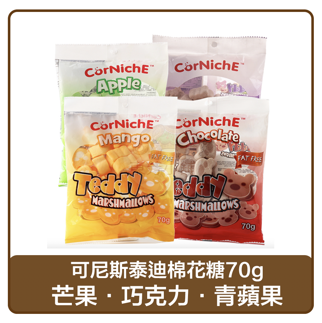 【現貨】菲律賓 Corniche可尼斯 泰迪棉花糖 夾心棉花糖70g(花生／水果／青蘋果／巧克力／)