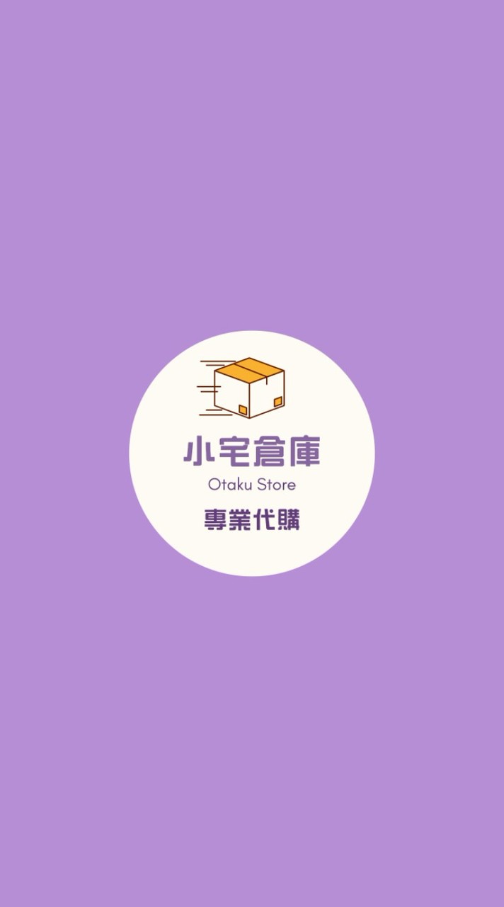 【小宅倉庫】6/2福井安利美特連線代購