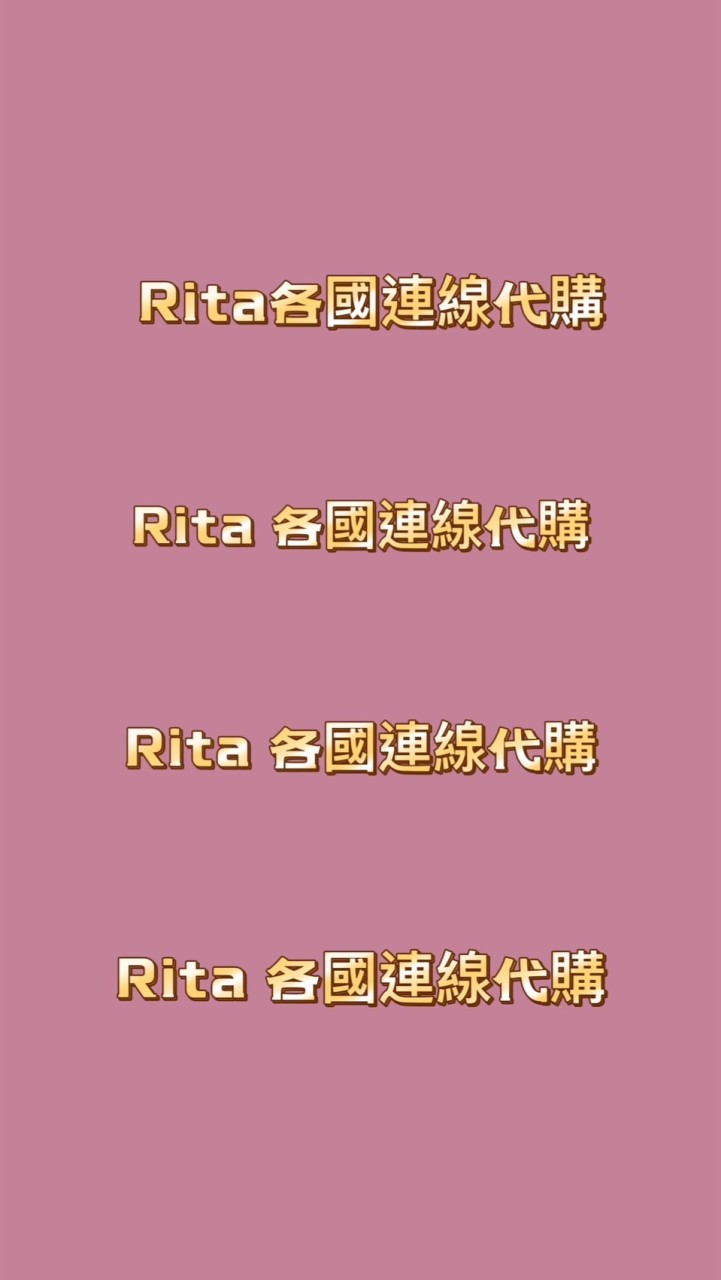 Rita各國連線代購🛍️社群