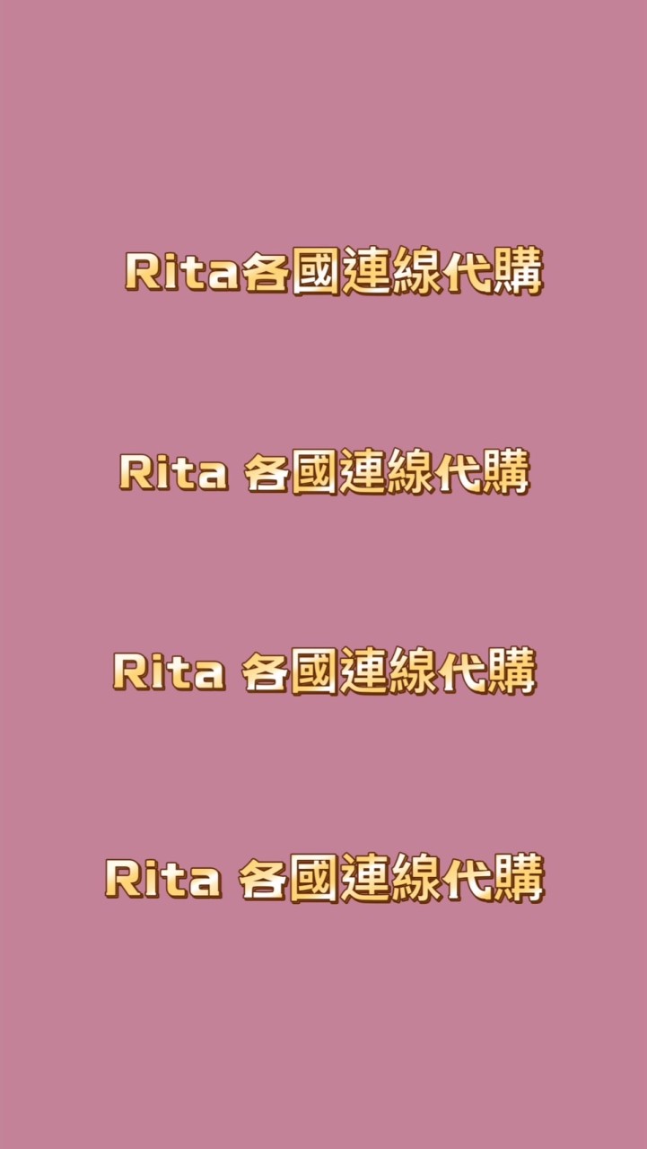 Rita各國連線代購🛍️社群