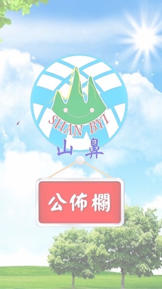 山鼻里📢公佈欄