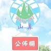 山鼻里📢公佈欄