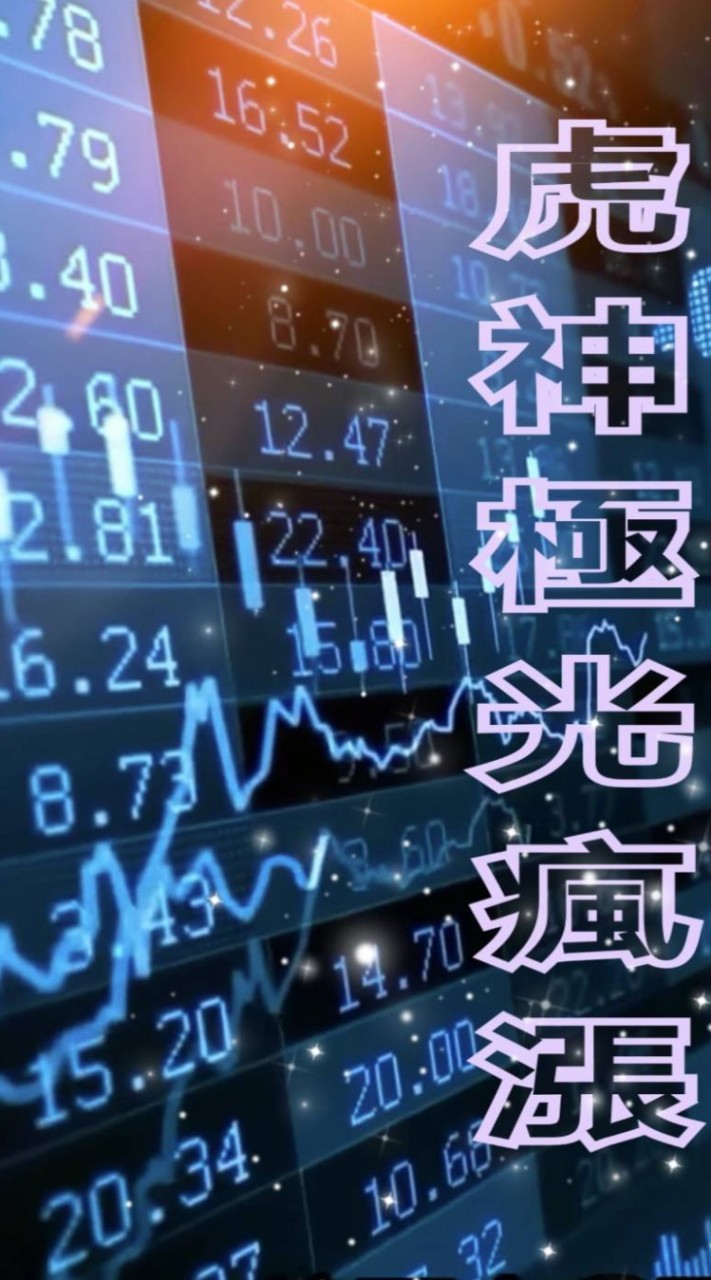 虎神極光瘋漲群