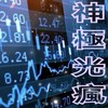 虎神極光瘋漲群