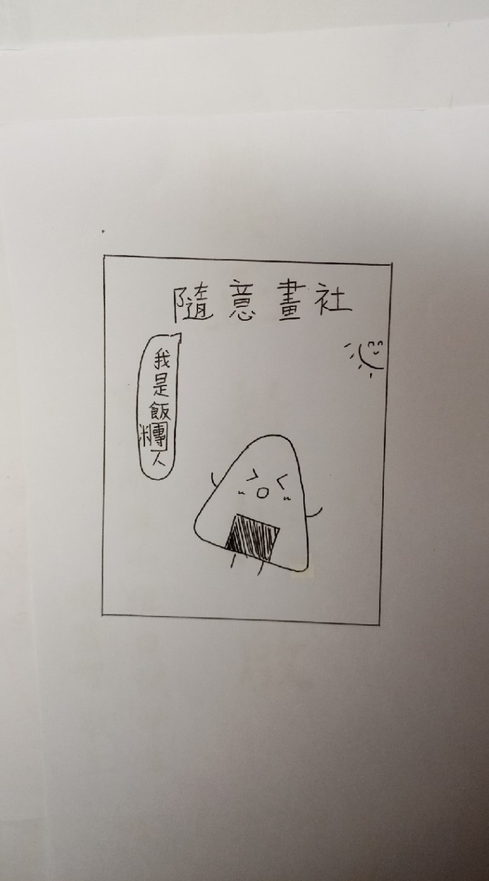 飯糰人的隨意 畫社