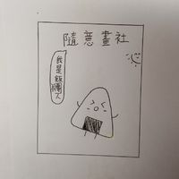 飯糰人的隨意 畫社