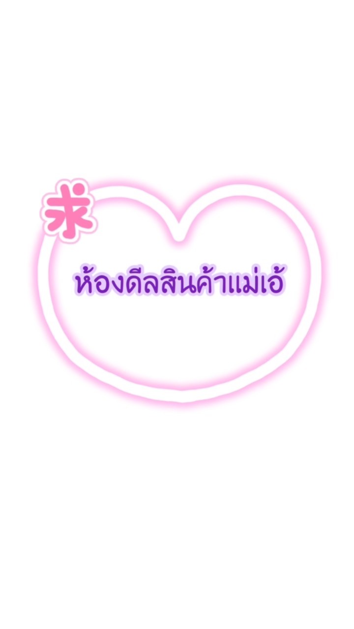 ห้องดีลสินค้าเเม่เอ้