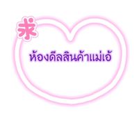 ห้องดีลสินค้าเเม่เอ้