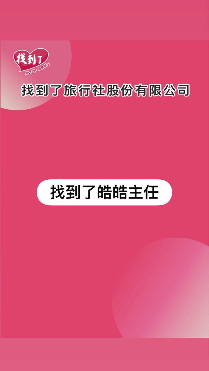 皓皓趣遊全世界🌏