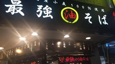 拉麵，沾麵之外既第三種麵：油麵－－「最強油そば春日亭」