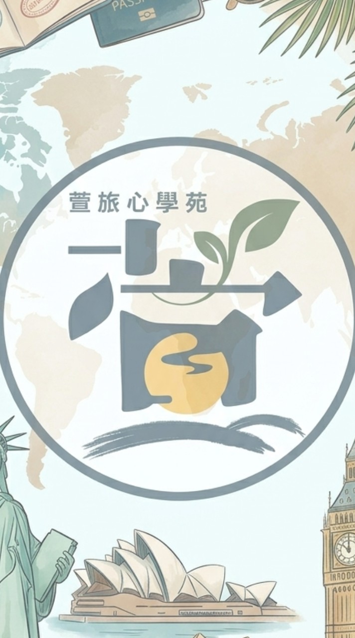 ☘️萱旅心學苑/跟團旅遊/旅遊講座/親子課程/女性知性/熟齡學習/美天旅行社