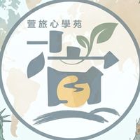 ☘️萱旅心學苑/跟團旅遊/旅遊講座/親子課程/女性知性/熟齡學習/美天旅行社