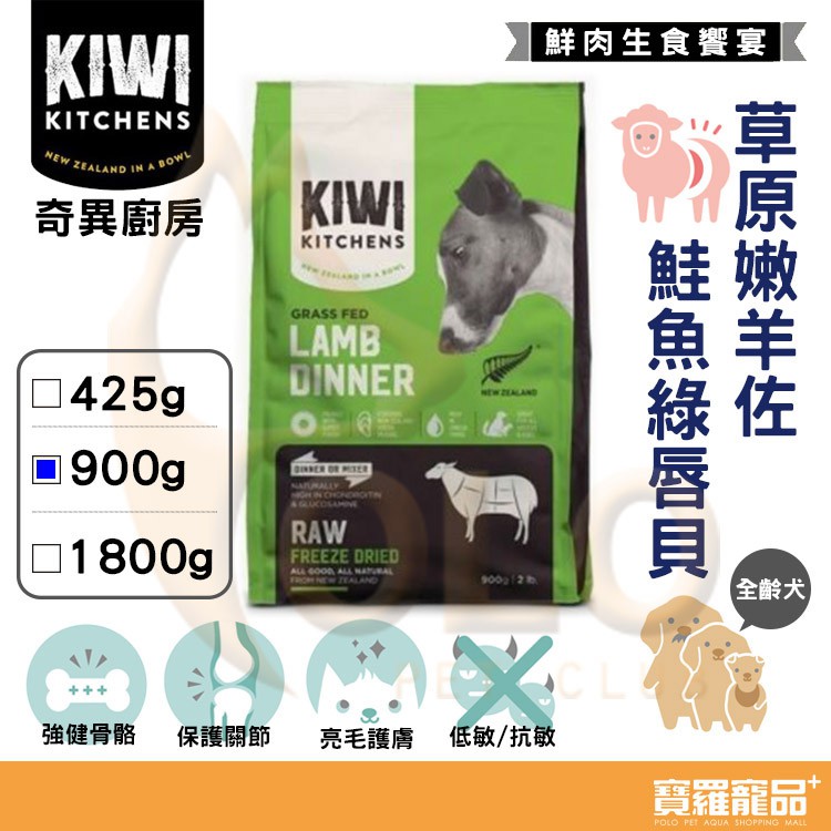 奇異廚房 草原嫩羊佐鮭魚綠唇貝 狗狗飼料900g【寶羅寵品】