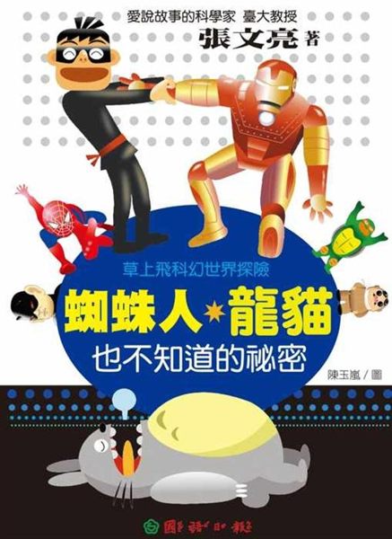 臺大教授張文亮 透過有趣的科幻電影人物，帶領小朋友揭開科學與科幻的面紗 小故事大...