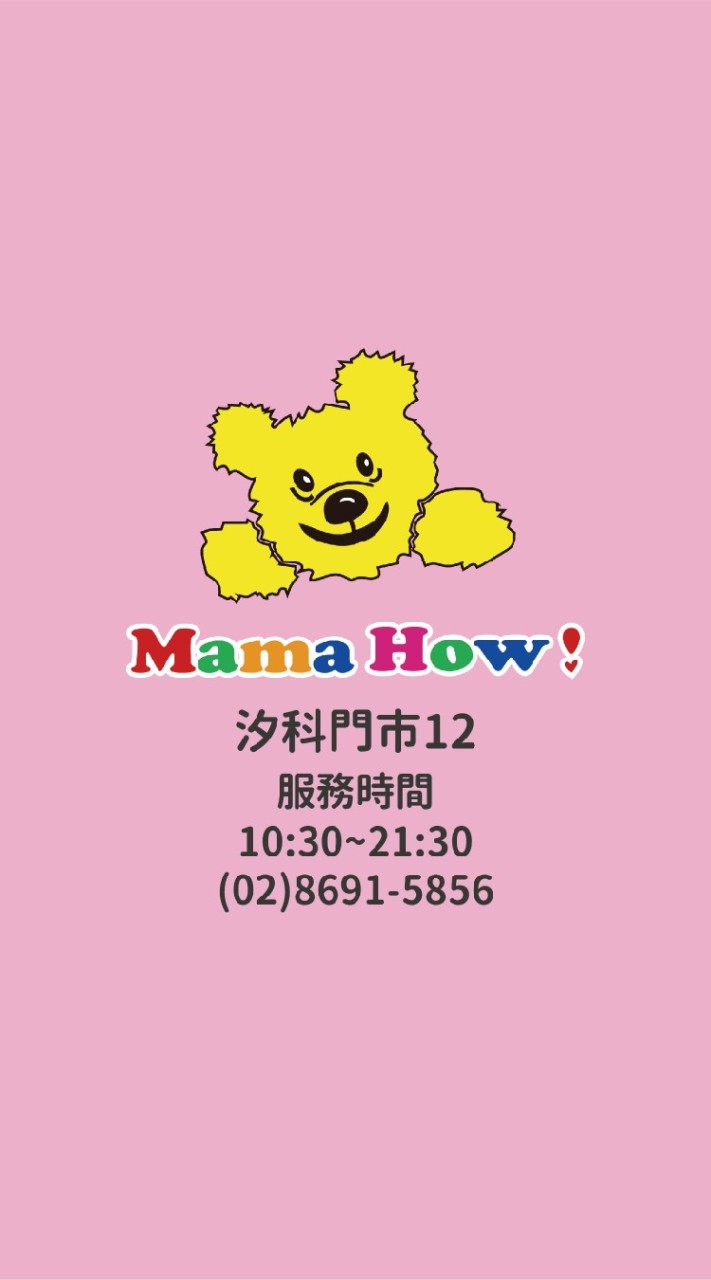 媽媽好母嬰用品-汐科店
