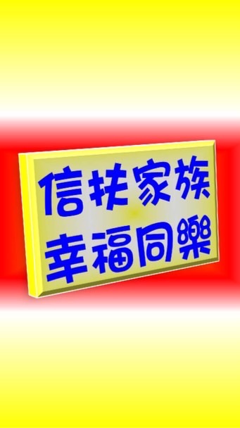 信扶家族