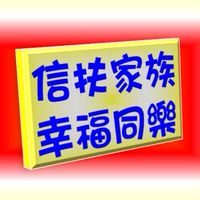 信扶家族