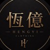恆億服飾