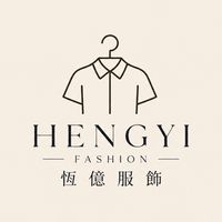 恆億服飾