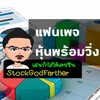 ห้องข่าวหุ้นพร้อมวิ่ง