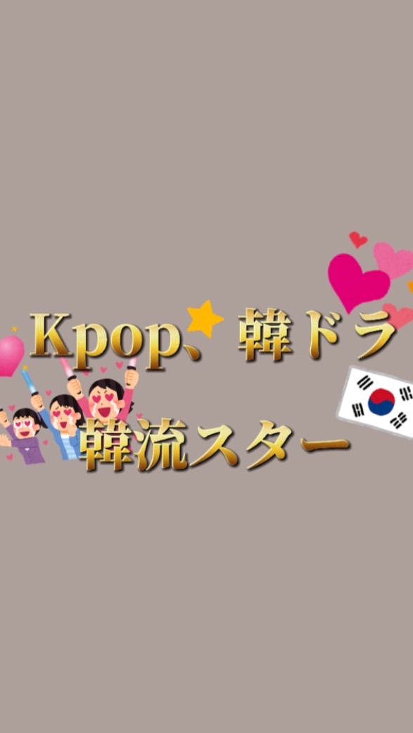 Kpop，韓ドラ好きな人集まれ‼︎