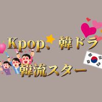 Kpop，韓ドラ好きな人集まれ‼︎
