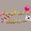 Kpop，韓ドラ好きな人集まれ‼︎