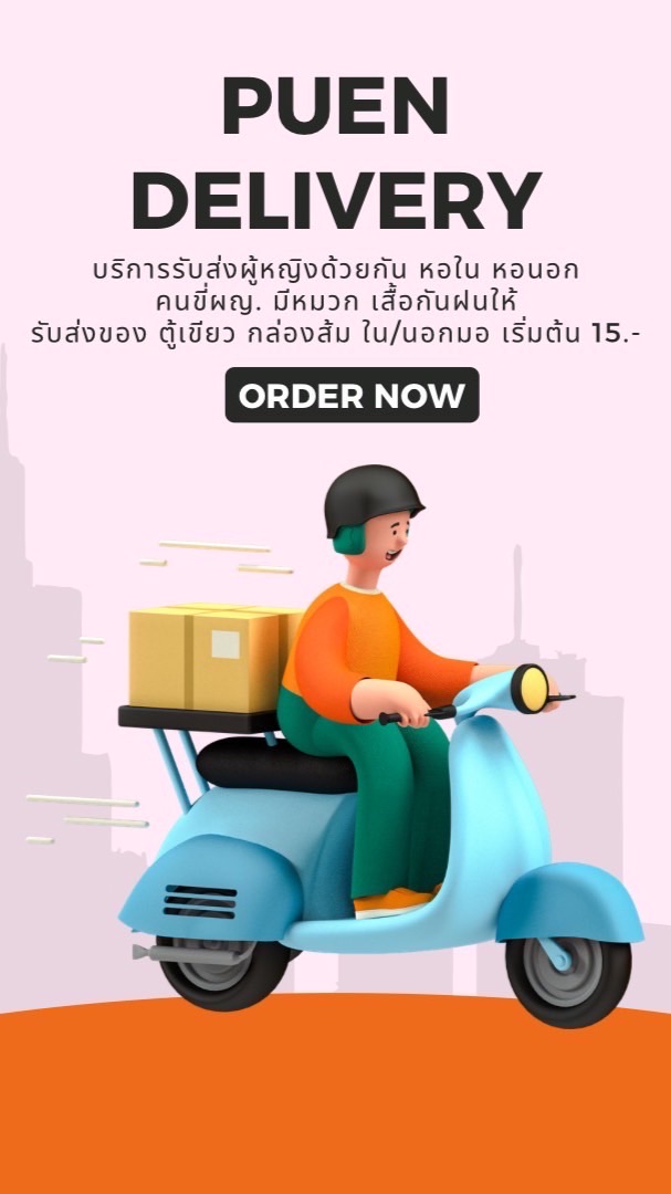 🛵 เพื่อน เดริเวอรี่