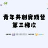 青年共創實踐營_8/31-9/4第三梯次AI科技