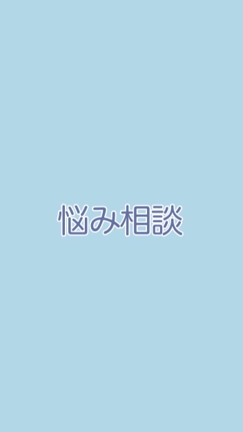 相談できない人の悩み相談室【少人数・学生限定】